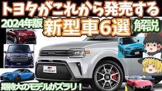 トヨタの発売間近な新型車6選を紹介2024年版大ヒット確実なモデルがズラリ！スターレットルーミーRAV4スープラライズスペーストヨタ2000GT [upl. by Adnama601]