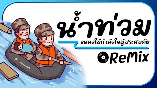 🤍เพลงให้กำลังใจผู้ประสบภัยน้ำท่วม  ก้าวไป  หนุ่ม มีซอ  ReMix BY  ดีเจกิต รีมิกซ์ [upl. by Kirk288]