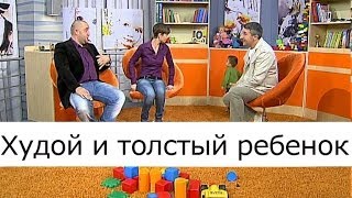 Худой и толстый ребёнок  Школа доктора Комаровского [upl. by Judah]