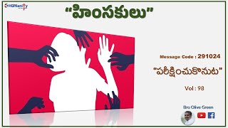 291024  “పరీక్షించుకొనుట”  “హింసకులు” Vol4  by Bro Olive Green [upl. by Eilliw]