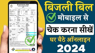 बिजली बिल कैसे चेक करे 2024  bijli bill kaise check kare  how to check electricity bill 2024 [upl. by Acima280]