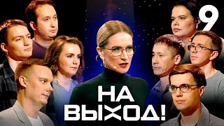 На выход  Выпуск 9 [upl. by Naicul]