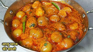 एक बार आलू प्याज की सब्जी इस तरह बनाएं उंगलियां चाटते रह जाएंगे। Aloo pyaz ki sabji। aloo ki sabji। [upl. by Eimiaj]