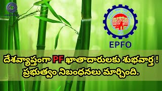 EPFO  దేశవ్యాప్తంగా PF ఖాతాదారులకు శుభవార్త  ప్రభుత్వం నిబంధనలు మార్చింది [upl. by Eiramanit168]