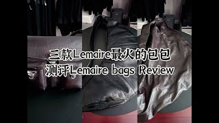 三款Lemaire包测评！Lemaire gear bag Croissant bag Scarf bag review [upl. by Neenad]