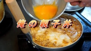 簡単に美味しい親子丼を作る方法 [upl. by Tolman]