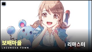 보배마을  리마스터  Lacunosa Town [upl. by Eliott399]