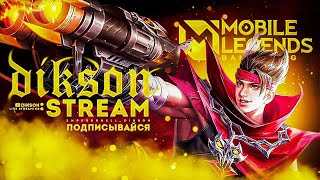 Стрим перед вылетом на ФИНАЛ  Mobile Legends BangMLBB [upl. by Venable399]