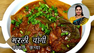 भरली वांगी । Bharli Wangi । Bharva Baingan  Bharali vangi recipe in marathi [upl. by Tound]