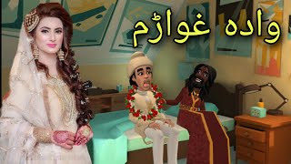 Wada Ghwaram Funny Video By Zwan Tv  Pashto Cartoon [upl. by Alleusnoc620]