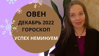 Овен  гороскоп на декабрь 2022 года Успех неминуем [upl. by Nomrac]