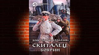 Боярин «Скиталец 4» Константин Калбазов Аудиокнига [upl. by Publia]