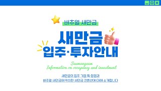 새만금 입주·투자안내  새만금  Virtual Saemangeum [upl. by Aneehsram54]