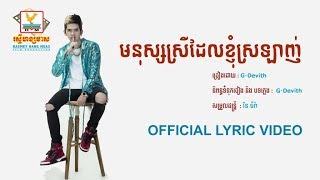 មនុស្សស្រីដែលខ្ញុំស្រលាញ់  G Devith OFFICIAL LYRIC VIDEO RHM [upl. by Idet]