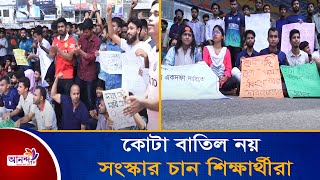 সরকারি চাকরিতে কোটা সংস্কারের দাবি  Ananda Tv [upl. by Panta605]