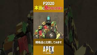 P2020 見やすい武器スキン比較 帰無仮説 vs 規格品 検証動画 Apex Legends shorts [upl. by Dyer819]