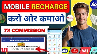 Mobile Recharge Commission App  How to Mobile Recharge Commission App  Recharge Commission App [upl. by Acey]