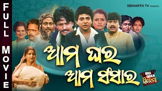 Full Film  Aama Ghara Aama Sansara  Old Is Gold Movie  ଆମ ଘର ଆମ ସଂସାର  Uttam MohantyBijay Hara [upl. by Dave]