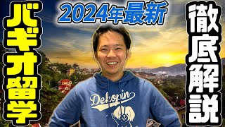 【フィリピン語学留学】2024年に来るバギオ留学を徹底解説 [upl. by Jenkel]