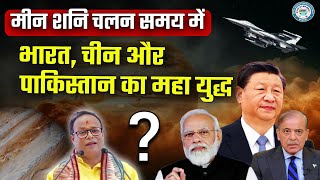 L142 मीन शनि चलन समय में भारत चीन और पाकिस्तान का महा युद्ध होगा  पंडित काशीनाथ मिश्र [upl. by Ramirolg]