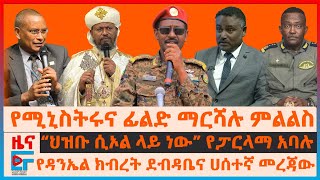 የሚኒስትሩና ፊልድ ማርሻሉ ምልልስ፣ “ህዝቡ ሲኦል ላይ ነው” የፓርላማ አባሉ፣ የዳንኤል ክብረት ደብዳቤ፣ የድሮን ጥቃት፣ ጳጳሱ ያባረሯቸው 577 ሰራተኞችEF [upl. by Ejroj]