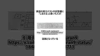 英語の実力テストで回答欄に「しるかよ」と書いた人に関するうんちく 実力テスト X shortsfeed VOICEVOX四国めたん 14 [upl. by Alig]