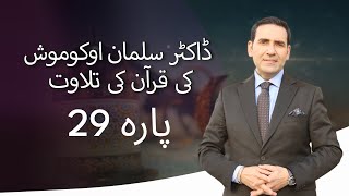 پارہ 29  ڈاکٹر سلمان اوکوموش کی قرآن کی تلاوت [upl. by Emily]