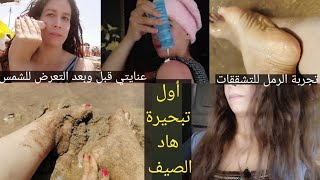 أول تبحيرة ليا هاد الصيف🏊‍♀️فلوق  جربت الرمل لتشققات القدمين عنايتي قبل وبعد التعرض للشمس 🌞 vlog [upl. by Igiul]