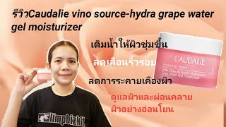 รีวิวCaudalie vinosourcehydra grape water gel moisturizer 🇨🇵 [upl. by Frans]