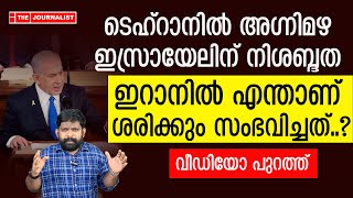 ​ഗതികെട്ട് ഇറാനെ ആക്രമിച്ച് ഇസ്രായേൽ പിന്നെ നിശബ്ദത മാത്രം The JournalistIsrael on Iran [upl. by Llehcsreh]