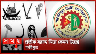 গাজীপুর সিটি নির্বাচনের প্রতীক বরাদ্দ আজ  City Corporation Election  Gazipur  SomoyTV [upl. by Zobkiw]