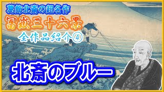 【浮世絵】葛飾北斎の超名作シリーズ『冨嶽三十六景』全作品紹介④ [upl. by Euqinue]