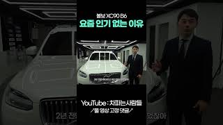 볼보 XC 90도 이제는 중국 shotrs [upl. by Kali]