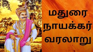 மதுரை நாயக்கர் வரலாறு  madurai naicker history in tamil [upl. by Gowrie]