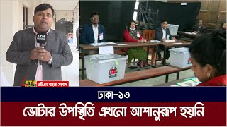 সকালে আশানুরূপ ভোটার উপস্থিতি নেই ঢাকা ১৩ আসনে ভোট কেন্দ্রে । Dhaka  Election 2024 [upl. by Alia]