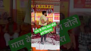 गाय के लिए क्या बोले हर्ष छिकारा shortvideo viralvideo shors trending harshchhikara [upl. by Liederman]