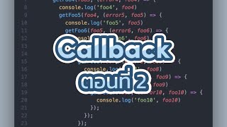 Callback ตอนที่ 2 พื้นฐาน JavaScript ep24 [upl. by Sanjiv156]