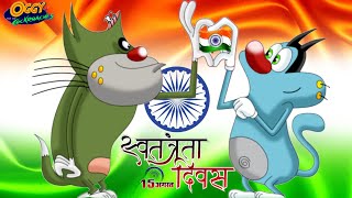 Oggy and the Cockroaches  HAPPY INDEPENDENCE DAY  Latest Episode in Hindi  15 August Special [upl. by Eladal]