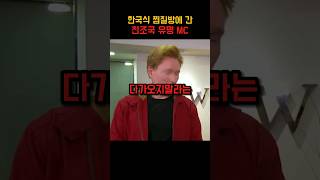 한국식 찜질방에 간 천조국 유명 Mc shorts [upl. by Wachter]