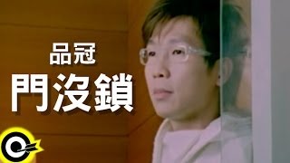 品冠 Victor Wong【門沒鎖 Come in sit】Official Music Video [upl. by Fransis]