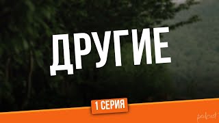 podcast Другие  1 серия  сериальный онлайн киноподкаст подряд обзор [upl. by Aleac]