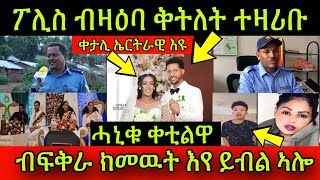 🚨ለይቲ ሓኒቁ ቀቲልዋ ፖሊስ ብዛዕባ ቅትለት መርዓት ተዛሪቡ ቀታሊ ሊድያ ኤርትራዊ እዩ ብፍቅራ ክመዉት እየ ይብል ኣሎ ቀጥቂጦሞ [upl. by Eldnar]