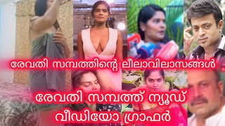 രേവതി സമ്പത്ത് ന്യൂഡ് വീഡിയോ ഗ്രാഫർ  ravathi sampath latest news  hama commission  malayalam [upl. by Dowlen]