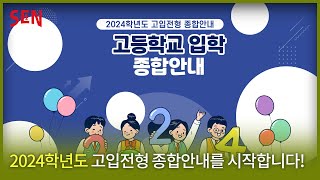 2024학년도 고입전형 1 서울특별시교육청 고등학교 입학 종합안내ㅣ서울특별시교육청TV [upl. by Fital88]