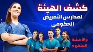 كشف الهيئة لمدارس التمريض الحكومى 2024  جميع أسئلة كشف الهيئة لمدارس التمريض بعد الاعدادية [upl. by Pat]