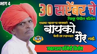 इंदुरीकर महाराज कॉमेडी कीर्तन  इंदुरीकर महाराज किर्तन 2024  Indurikar Maharaj Comedy Kirtan [upl. by Ave]