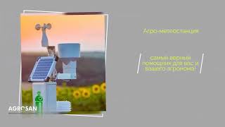 AGROSAN метеостанция METEOBOT [upl. by Halie153]