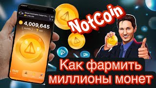 NotCoin airdrop 💎 Фарминг токена Not от telegram ноткоин [upl. by Aicitan]