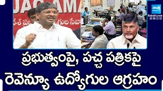 Revenue Employees Fires On TDP Govt amp Yellow Media Chandrababu amp Pawan Kalyan  SakshiTV [upl. by Emsoc]