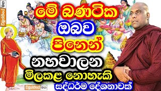 පුණ්‍ය උල්පතක් වූ මේ මසුරන් වටිනා බණ පදය සම්පූර්ණයෙන් අහන්න  galigamuwe gnanadeepa thero bana 2024 [upl. by Lielos]